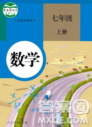 人民教育出版社2023年秋课本教材七年级数学上册人教版答案