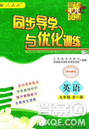 人民教育出版社2023年秋同步导学与优化训练九年级英语全一册人教版答案