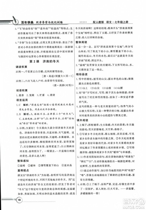 人民教育出版社2023年秋同步导学与优化训练七年级语文上册人教版答案