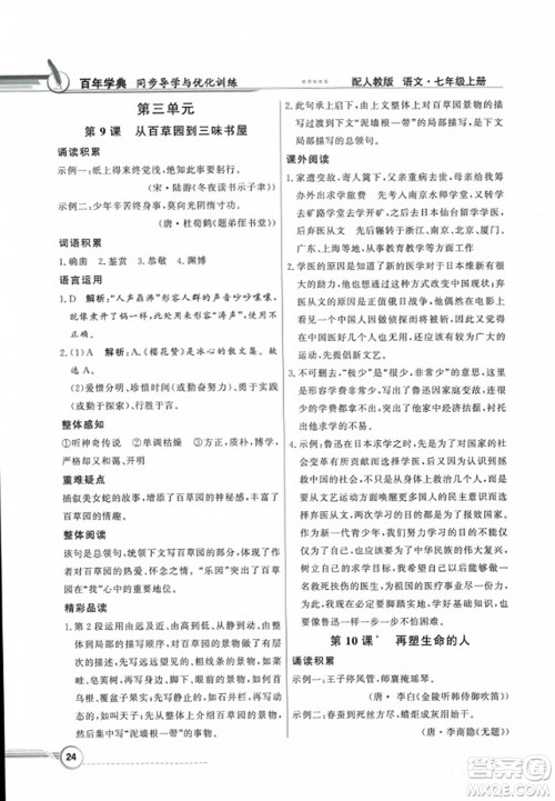 人民教育出版社2023年秋同步导学与优化训练七年级语文上册人教版答案 人民教育出版社2023年秋同步导学与优化训练七年级语文上册人教版答案
