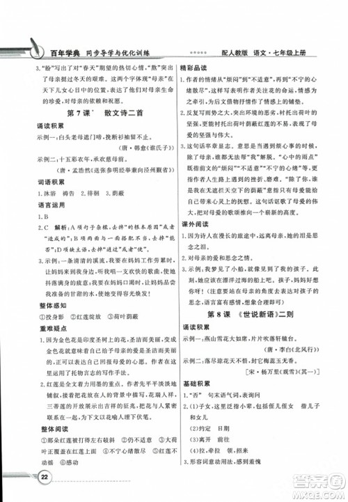 人民教育出版社2023年秋同步导学与优化训练七年级语文上册人教版答案 人民教育出版社2023年秋同步导学与优化训练七年级语文上册人教版答案