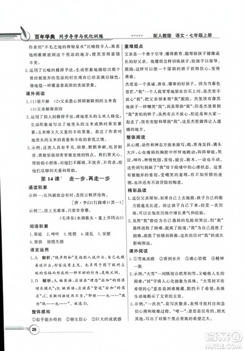 人民教育出版社2023年秋同步导学与优化训练七年级语文上册人教版答案