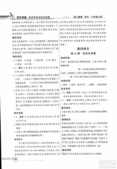 人民教育出版社2023年秋同步导学与优化训练七年级语文上册人教版答案 人民教育出版社2023年秋同步导学与优化训练七年级语文上册人教版答案