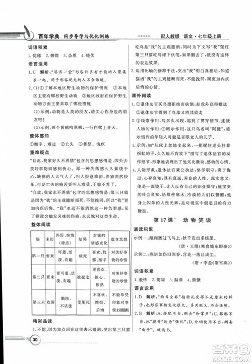 人民教育出版社2023年秋同步导学与优化训练七年级语文上册人教版答案 人民教育出版社2023年秋同步导学与优化训练七年级语文上册人教版答案