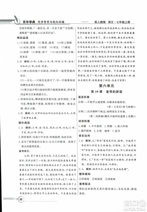 人民教育出版社2023年秋同步导学与优化训练七年级语文上册人教版答案