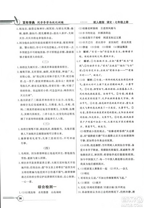 人民教育出版社2023年秋同步导学与优化训练七年级语文上册人教版答案