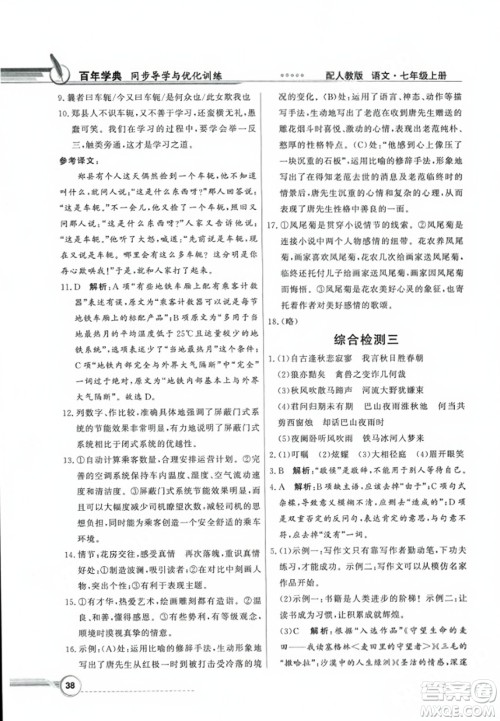 人民教育出版社2023年秋同步导学与优化训练七年级语文上册人教版答案