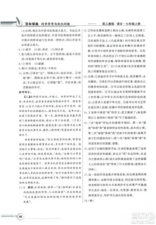 人民教育出版社2023年秋同步导学与优化训练七年级语文上册人教版答案 人民教育出版社2023年秋同步导学与优化训练七年级语文上册人教版答案