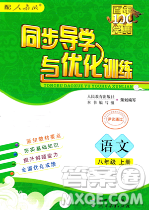 人民教育出版社2023年秋同步导学与优化训练八年级语文上册人教版答案