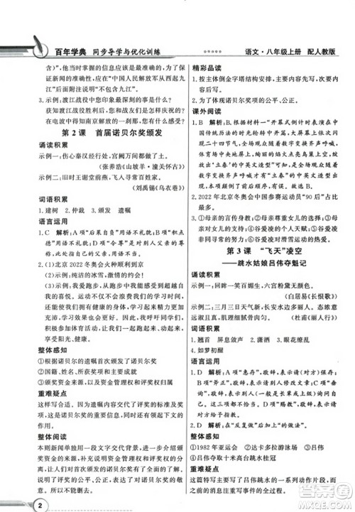 人民教育出版社2023年秋同步导学与优化训练八年级语文上册人教版答案