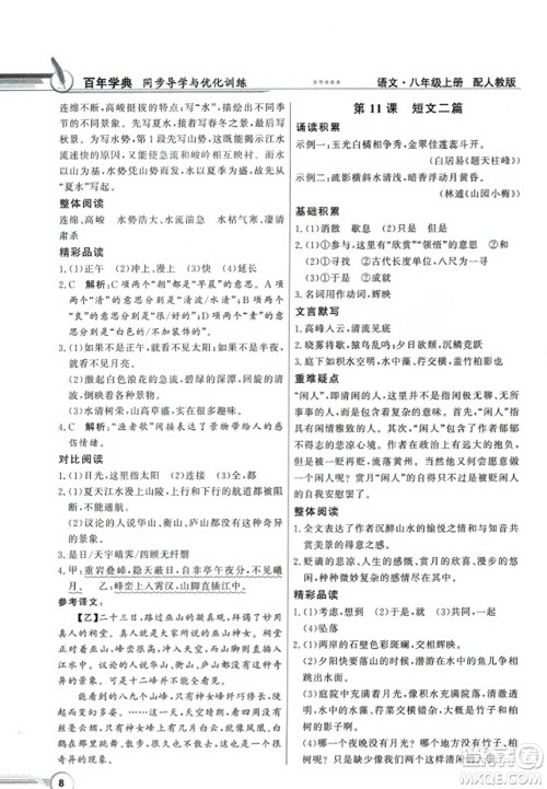 人民教育出版社2023年秋同步导学与优化训练八年级语文上册人教版答案