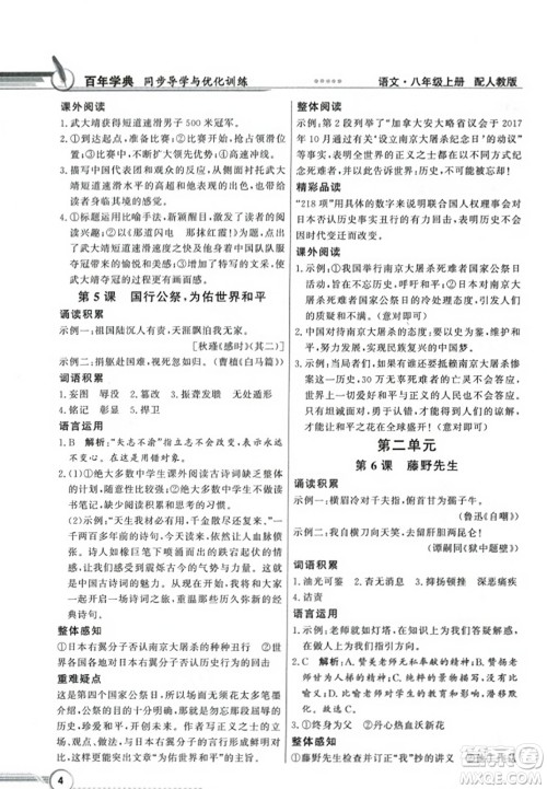 人民教育出版社2023年秋同步导学与优化训练八年级语文上册人教版答案