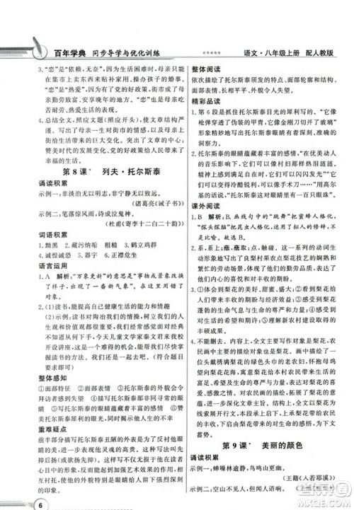 人民教育出版社2023年秋同步导学与优化训练八年级语文上册人教版答案