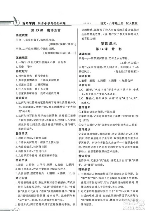 人民教育出版社2023年秋同步导学与优化训练八年级语文上册人教版答案