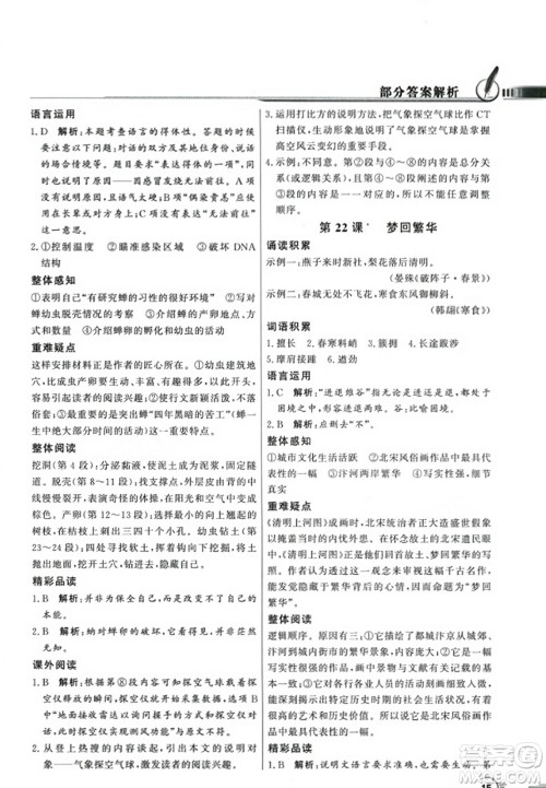 人民教育出版社2023年秋同步导学与优化训练八年级语文上册人教版答案