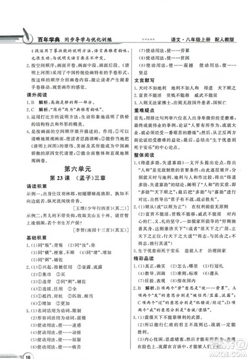 人民教育出版社2023年秋同步导学与优化训练八年级语文上册人教版答案