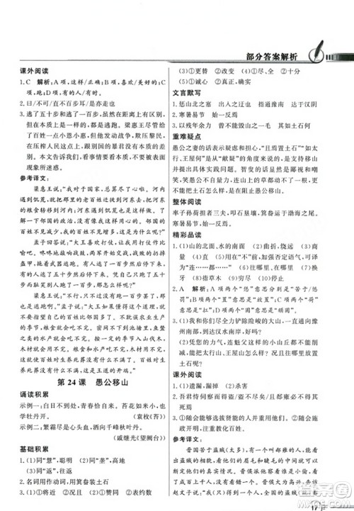 人民教育出版社2023年秋同步导学与优化训练八年级语文上册人教版答案
