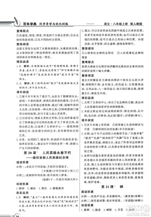 人民教育出版社2023年秋同步导学与优化训练八年级语文上册人教版答案