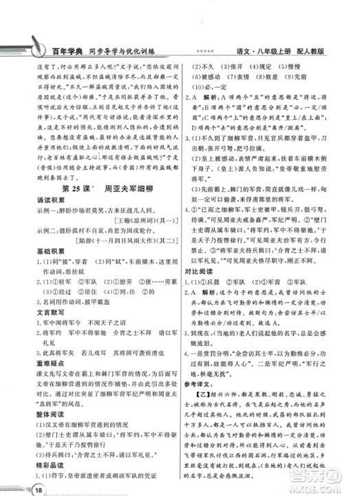人民教育出版社2023年秋同步导学与优化训练八年级语文上册人教版答案