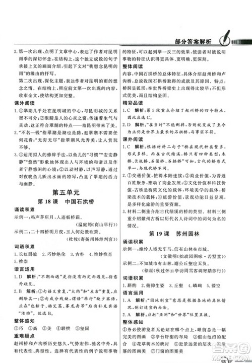 人民教育出版社2023年秋同步导学与优化训练八年级语文上册人教版答案