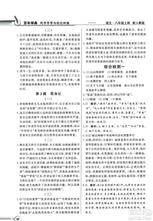 人民教育出版社2023年秋同步导学与优化训练八年级语文上册人教版答案