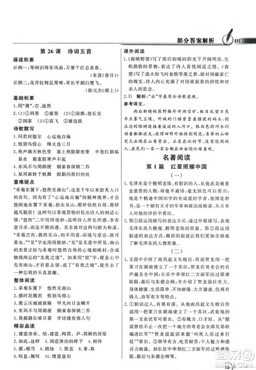 人民教育出版社2023年秋同步导学与优化训练八年级语文上册人教版答案