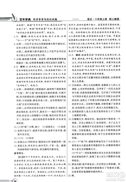 人民教育出版社2023年秋同步导学与优化训练八年级语文上册人教版答案