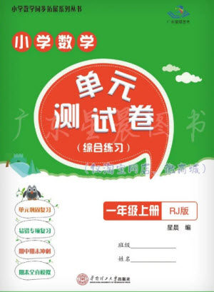 华南理工大学出版社2023年秋小学数学单元测试卷一年级上册人教版参考答案