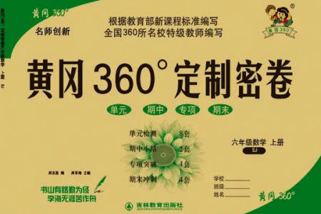 吉林教育出版社2023年秋黄冈360度定制密卷六年级数学上册苏教版参考答案 吉林教育出版社2023年秋黄冈360度定制密卷六年级数学上册苏教版参考答案
