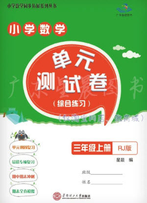 华南理工大学出版社2023年秋小学数学单元测试卷三年级上册人教版参考答案 华南理工大学出版社2023年秋小学数学单元测试卷三年级上册人教版参考答案