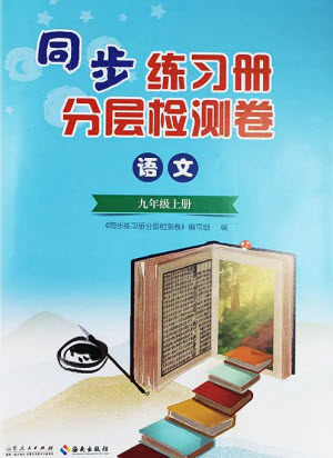 山东人民出版社2023年秋同步练习册分层检测卷九年级语文上册人教版参考答案 山东人民出版社2023年秋同步练习册分层检测卷九年级语文上册人教版参考答案