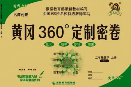 吉林教育出版社2023年秋黄冈360度定制密卷二年级数学上册苏教版参考答案