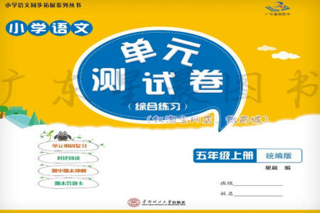 华南理工大学出版社2023年秋小学语文单元测试卷五年级上册统编版参考答案