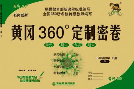 吉林教育出版社2023年秋黄冈360度定制密卷三年级数学上册苏教版参考答案 吉林教育出版社2023年秋黄冈360度定制密卷三年级数学上册苏教版参考答案