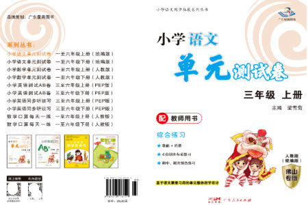 广东人民出版社2023年秋小学语文单元测试卷三年级上册人教版佛山专版参考答案