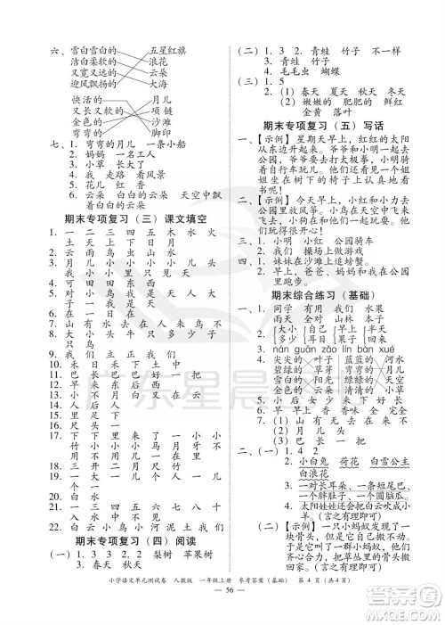 广东人民出版社2023年秋小学语文单元测试卷一年级上册人教版佛山专版参考答案