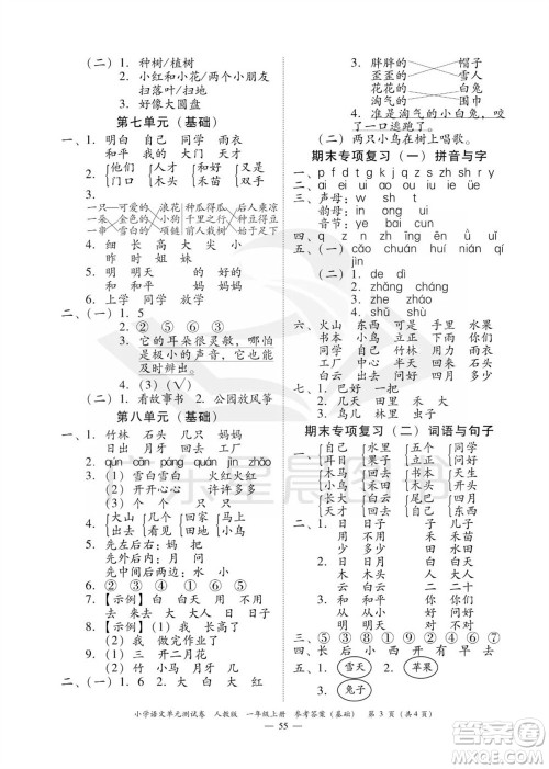 广东人民出版社2023年秋小学语文单元测试卷一年级上册人教版佛山专版参考答案