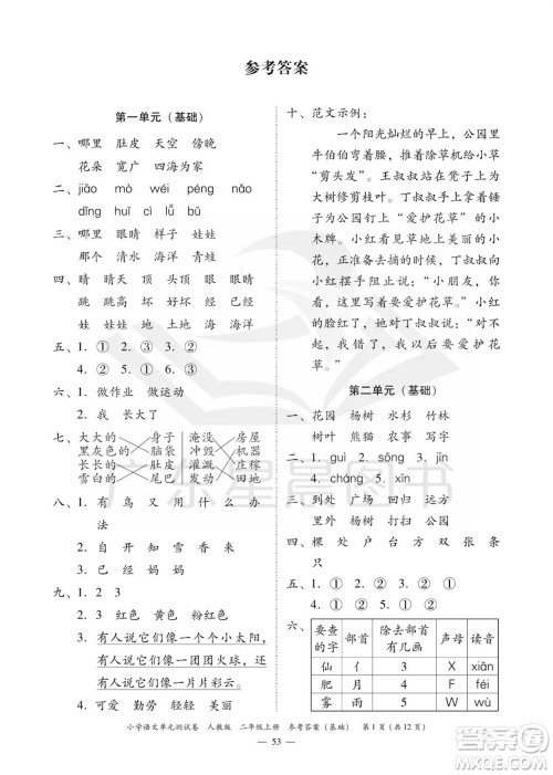 广东人民出版社2023年秋小学语文单元测试卷二年级上册人教版佛山专版参考答案 广东人民出版社2023年秋小学语文单元测试卷二年级上册人教版佛山专版参考答案