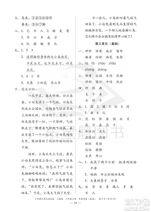 广东人民出版社2023年秋小学语文单元测试卷二年级上册人教版佛山专版参考答案
