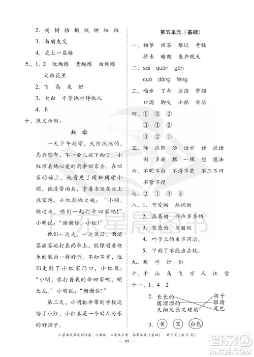 广东人民出版社2023年秋小学语文单元测试卷二年级上册人教版佛山专版参考答案 广东人民出版社2023年秋小学语文单元测试卷二年级上册人教版佛山专版参考答案