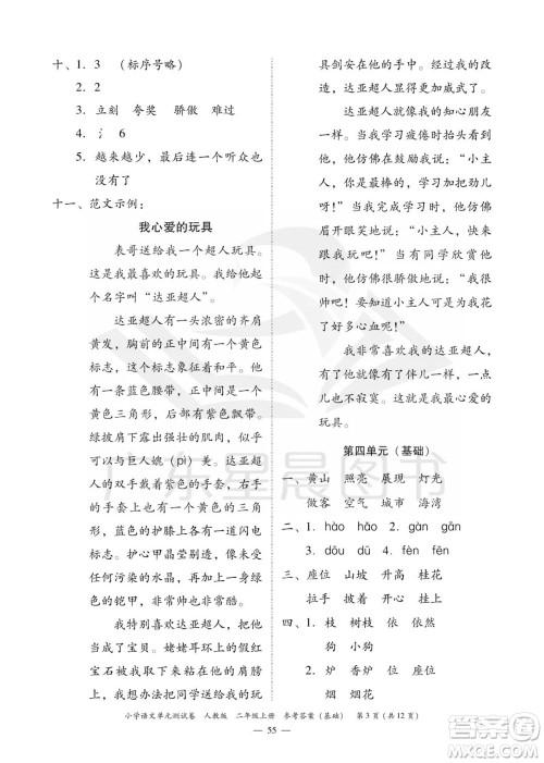 广东人民出版社2023年秋小学语文单元测试卷二年级上册人教版佛山专版参考答案 广东人民出版社2023年秋小学语文单元测试卷二年级上册人教版佛山专版参考答案