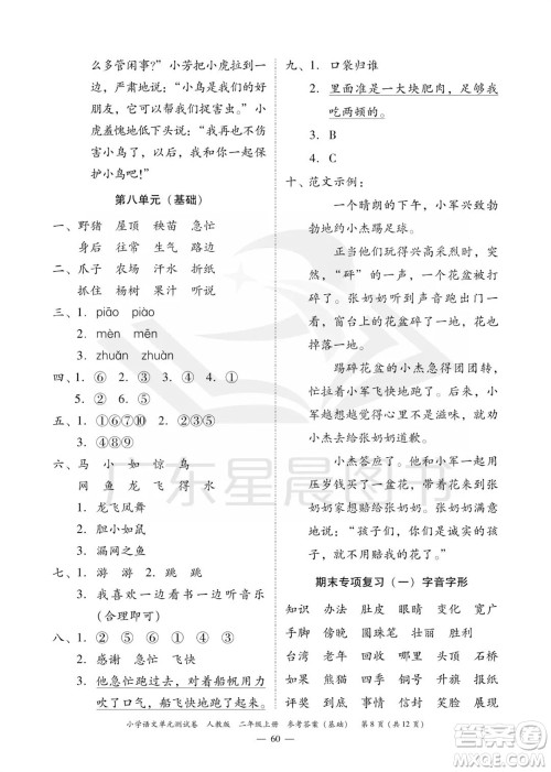 广东人民出版社2023年秋小学语文单元测试卷二年级上册人教版佛山专版参考答案
