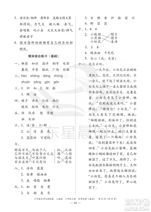 广东人民出版社2023年秋小学语文单元测试卷二年级上册人教版佛山专版参考答案