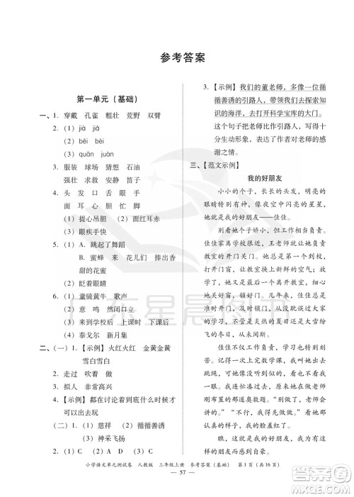 广东人民出版社2023年秋小学语文单元测试卷三年级上册人教版佛山专版参考答案