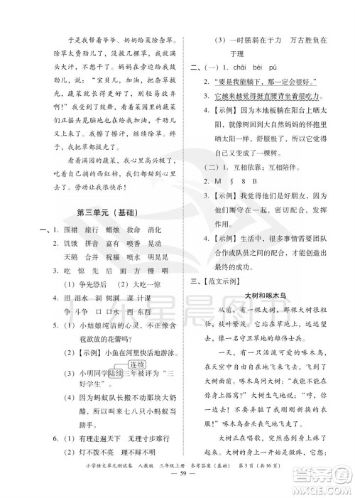 广东人民出版社2023年秋小学语文单元测试卷三年级上册人教版佛山专版参考答案