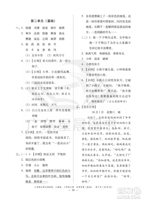 广东人民出版社2023年秋小学语文单元测试卷三年级上册人教版佛山专版参考答案