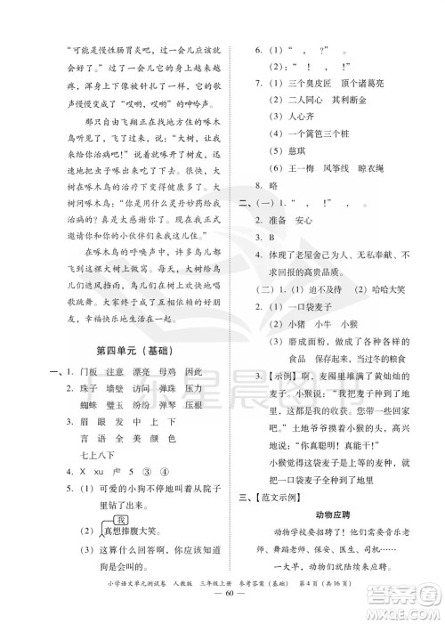 广东人民出版社2023年秋小学语文单元测试卷三年级上册人教版佛山专版参考答案