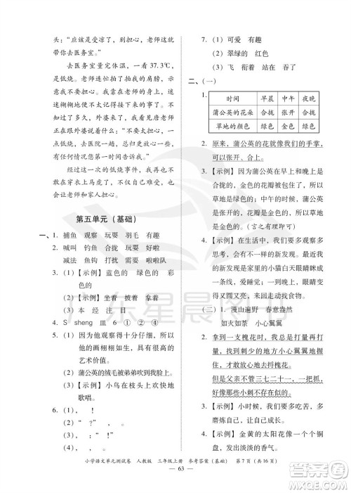 广东人民出版社2023年秋小学语文单元测试卷三年级上册人教版佛山专版参考答案