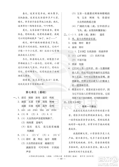 广东人民出版社2023年秋小学语文单元测试卷三年级上册人教版佛山专版参考答案