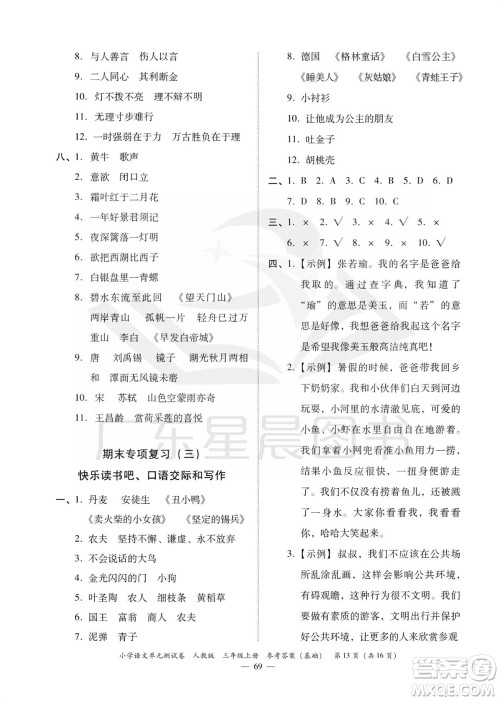 广东人民出版社2023年秋小学语文单元测试卷三年级上册人教版佛山专版参考答案